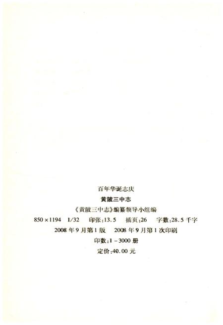 《黄陂三中志 百年华诞志庆》.pdf电子版_湖北省志插图2