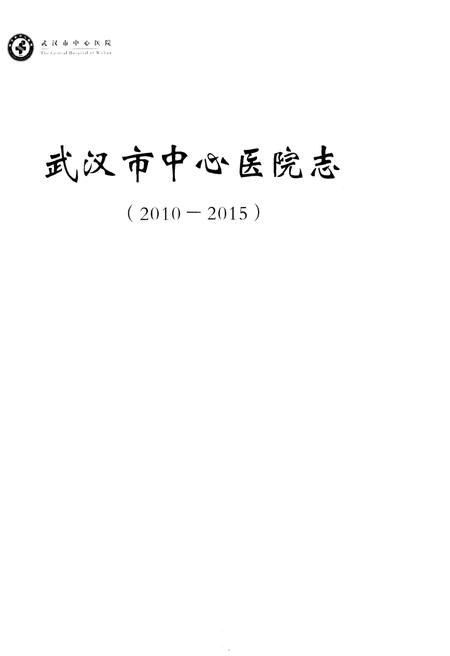 《武汉市中心医院志 2010–2015》.pdf电子版_湖北省志插图1