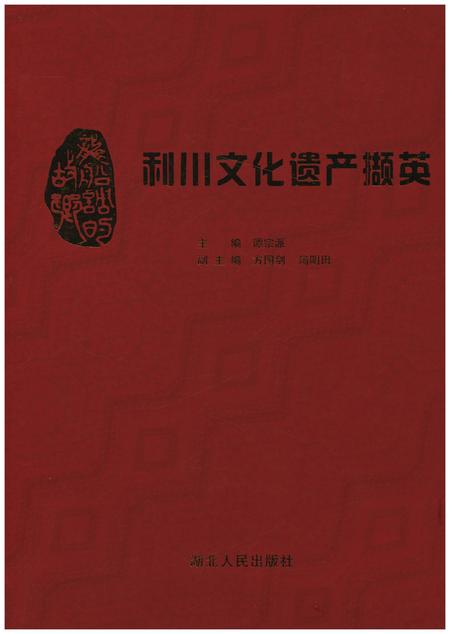 《利川文化遗产撷英》.pdf电子版_湖北省志插图