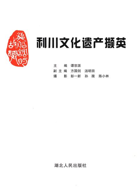 《利川文化遗产撷英》.pdf电子版_湖北省志插图1
