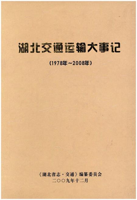 《湖北交通运输大事记 1978-2008》.pdf电子版_湖北省志插图
