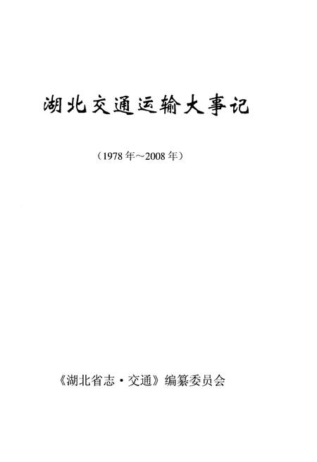 《湖北交通运输大事记 1978-2008》.pdf电子版_湖北省志插图1