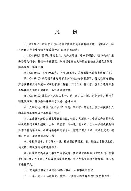 《湖北交通运输大事记 1978-2008》.pdf电子版_湖北省志插图3