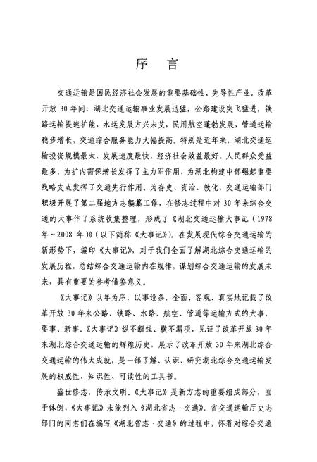 《湖北交通运输大事记 1978-2008》.pdf电子版_湖北省志插图4