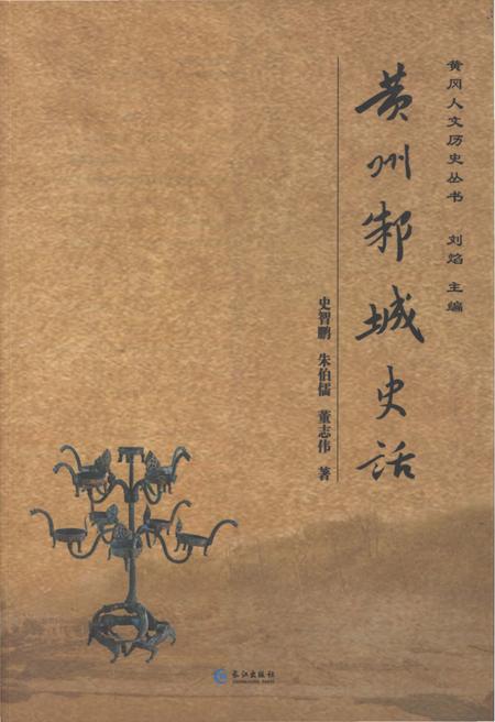 《黄州邾城史话》.pdf电子版_湖北省志插图