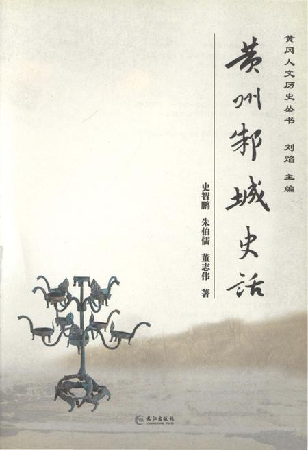 《黄州邾城史话》.pdf电子版_湖北省志插图1