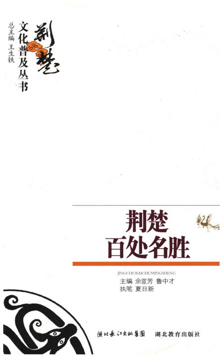 《荆楚百处名胜 荆楚文化普及丛书》.pdf电子版_湖北省志插图