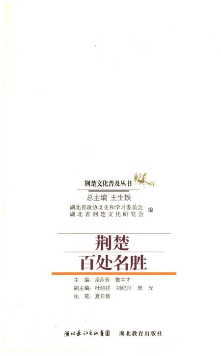 《荆楚百处名胜 荆楚文化普及丛书》.pdf电子版_湖北省志插图1
