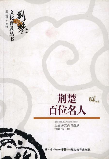 《荆楚百位名人 荆楚文化普及丛书》.pdf电子版_湖北省志插图