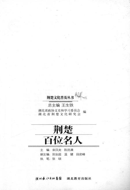 《荆楚百位名人 荆楚文化普及丛书》.pdf电子版_湖北省志插图1