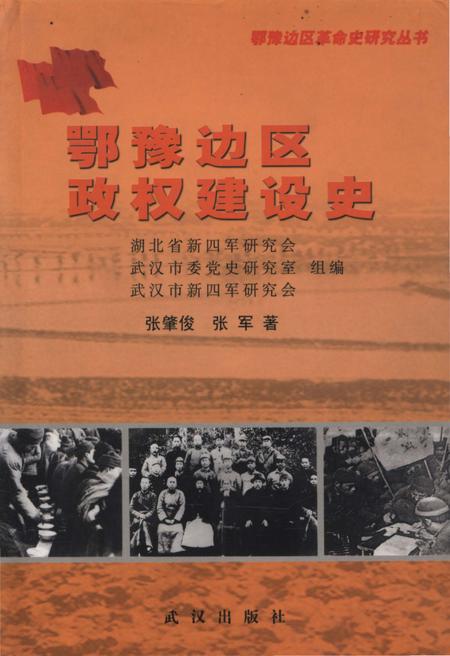 《鄂豫边区政权建设史》.pdf电子版_湖北省志插图