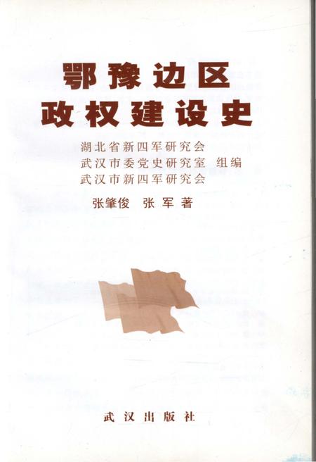 《鄂豫边区政权建设史》.pdf电子版_湖北省志插图1