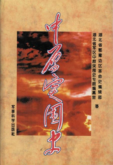 《中原突围史》.pdf电子版_湖北省志插图