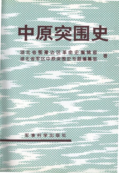 《中原突围史》.pdf电子版_湖北省志插图2