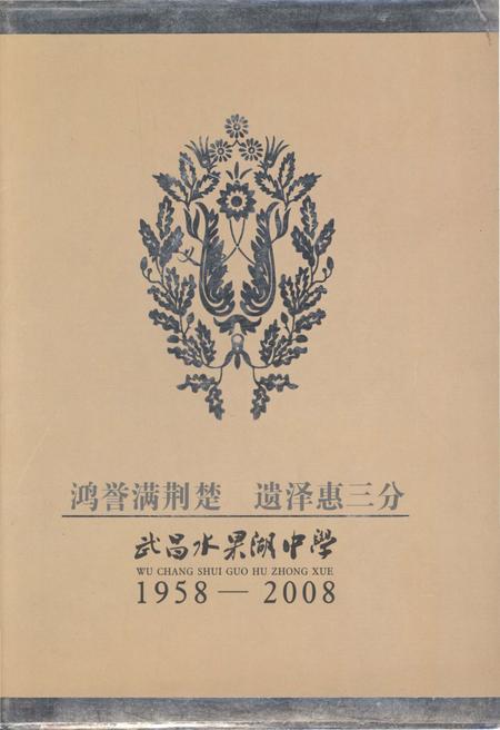 《武昌水果湖中学 1958-2008》.pdf电子版_湖北省志插图