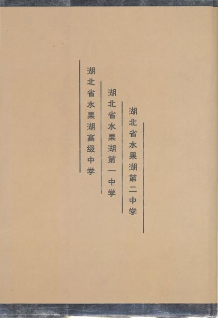 《武昌水果湖中学 1958-2008》.pdf电子版_湖北省志插图3
