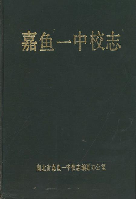 《嘉鱼一中校志》.pdf电子版_湖北省志插图