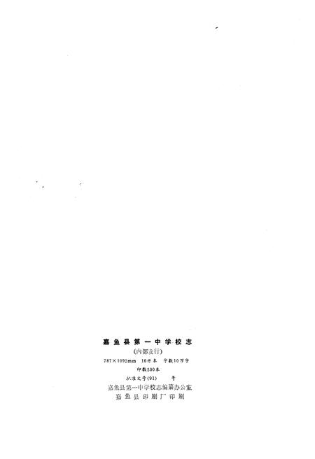 《嘉鱼一中校志》.pdf电子版_湖北省志插图1