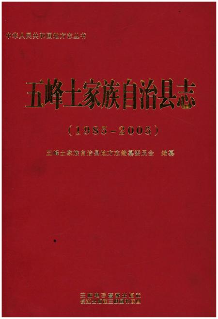 《五峰土家族自治县志 1985-2005》.pdf电子版_湖北省志插图