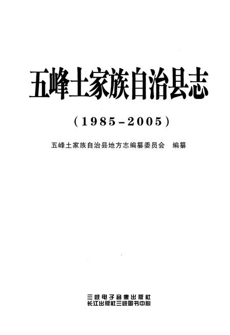 《五峰土家族自治县志 1985-2005》.pdf电子版_湖北省志插图1