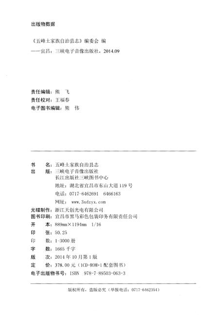 《五峰土家族自治县志 1985-2005》.pdf电子版_湖北省志插图2