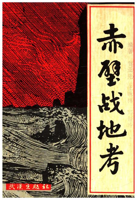 《赤壁战地考》.pdf电子版_湖北省志插图