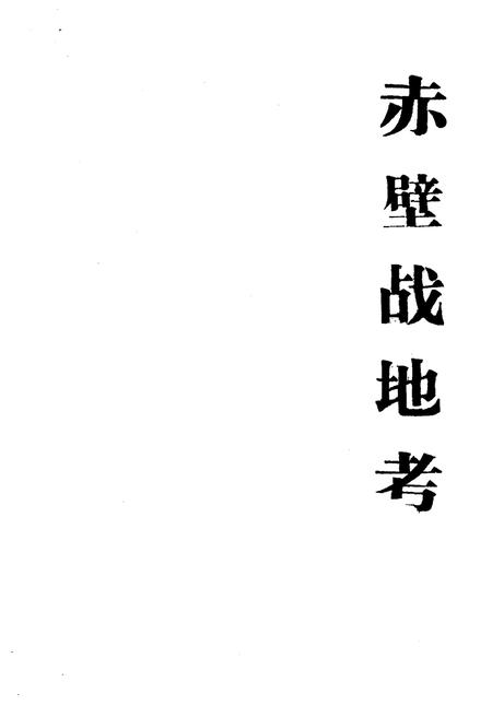 《赤壁战地考》.pdf电子版_湖北省志插图1