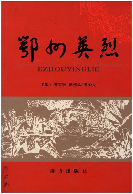 《鄂州英烈 上》.pdf电子版_湖北省志插图