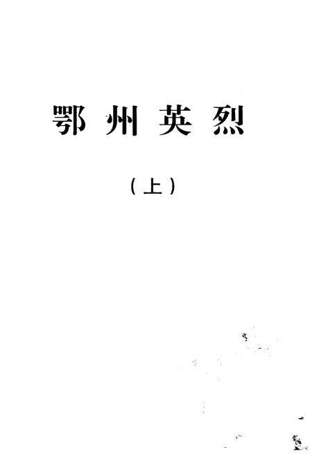 《鄂州英烈 上》.pdf电子版_湖北省志插图1