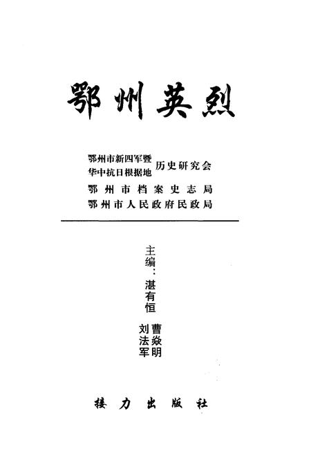 《鄂州英烈 上》.pdf电子版_湖北省志插图3