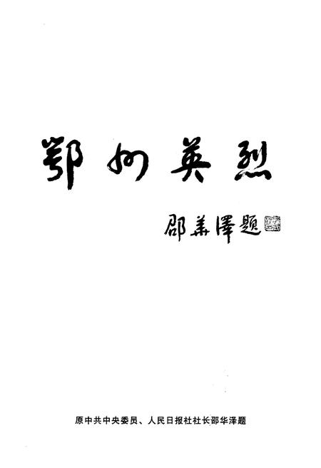 《鄂州英烈 上》.pdf电子版_湖北省志插图5