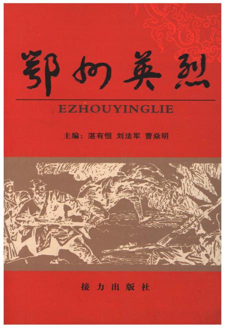 《鄂州英烈 下》.pdf电子版_湖北省志插图