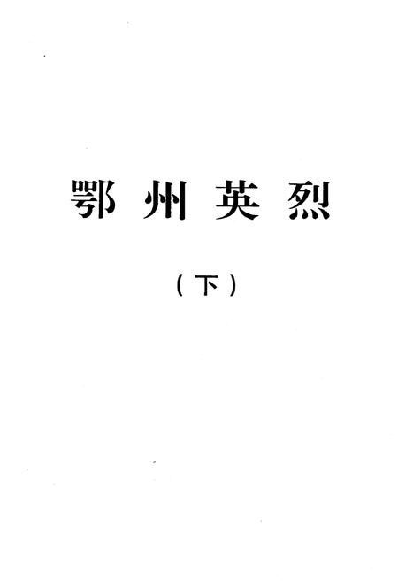 《鄂州英烈 下》.pdf电子版_湖北省志插图1