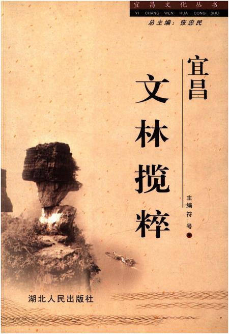 《宜昌 文林揽粹》.pdf电子版_湖北省志插图