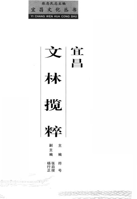 《宜昌 文林揽粹》.pdf电子版_湖北省志插图1