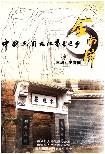 《中国民间文化艺术之乡 金南漳》.pdf电子版_湖北省志插图