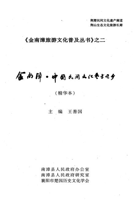 《中国民间文化艺术之乡 金南漳》.pdf电子版_湖北省志插图1