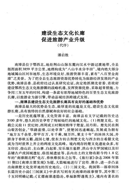 《中国民间文化艺术之乡 金南漳》.pdf电子版_湖北省志插图2
