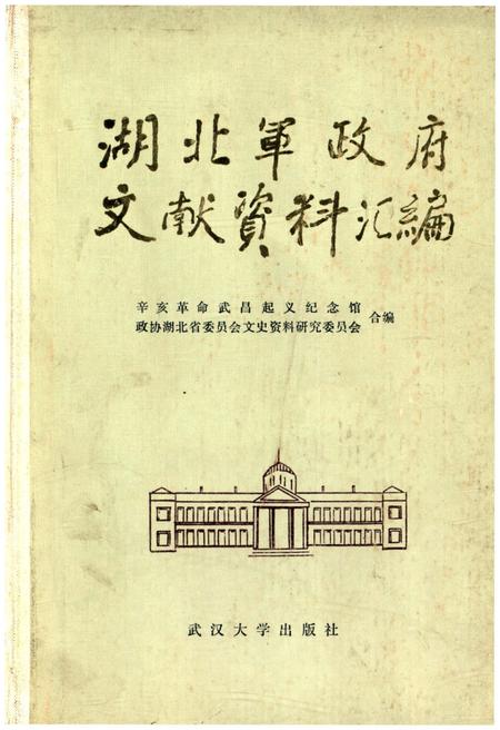 《湖北军政府文献资料汇编》.pdf电子版_湖北省志插图
