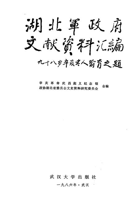 《湖北军政府文献资料汇编》.pdf电子版_湖北省志插图1