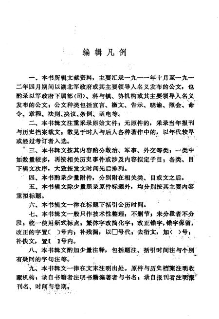 《湖北军政府文献资料汇编》.pdf电子版_湖北省志插图3