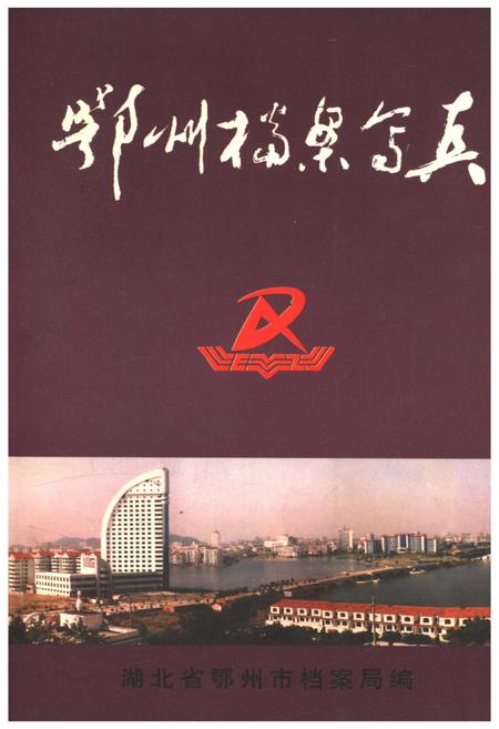 《鄂州档案写真》.pdf电子版_湖北省志插图