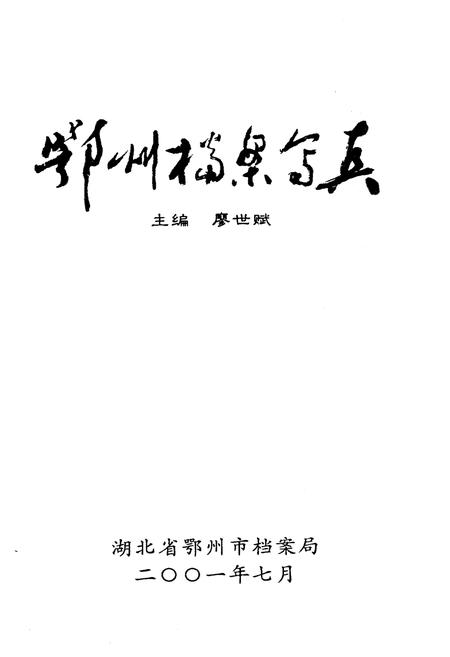 《鄂州档案写真》.pdf电子版_湖北省志插图1