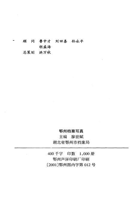 《鄂州档案写真》.pdf电子版_湖北省志插图2