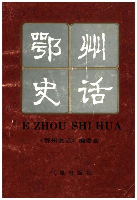 《鄂州史话》.pdf电子版_湖北省志