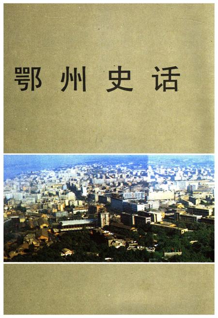 《鄂州史话》.pdf电子版_湖北省志插图1