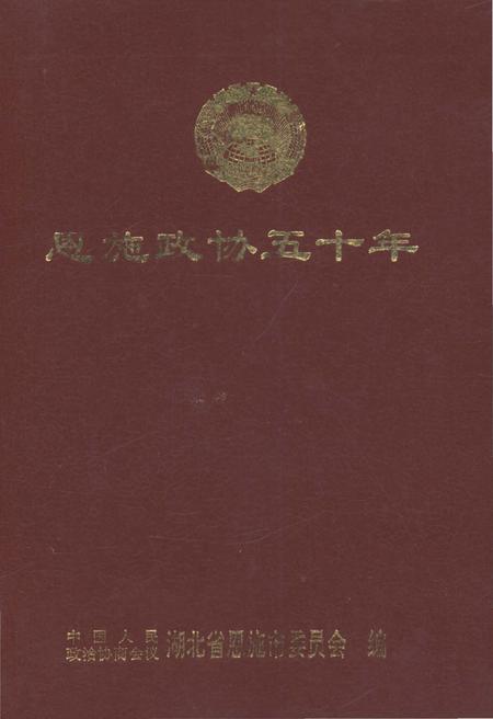 《恩施政协五十年》.pdf电子版_湖北省志插图