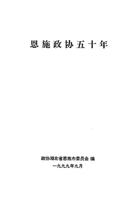《恩施政协五十年》.pdf电子版_湖北省志插图1