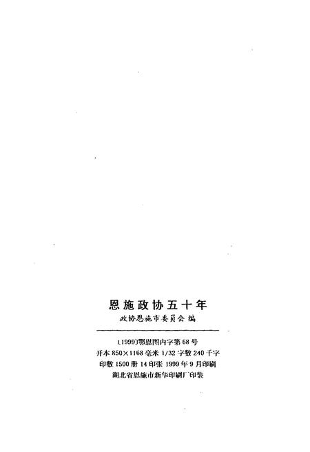 《恩施政协五十年》.pdf电子版_湖北省志插图3