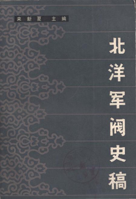 《北洋军阀史稿》.pdf电子版_湖北省志插图